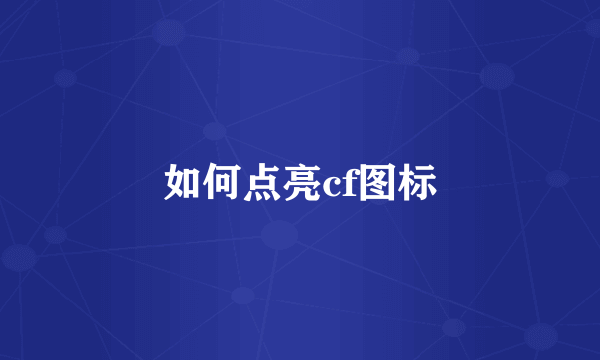 如何点亮cf图标