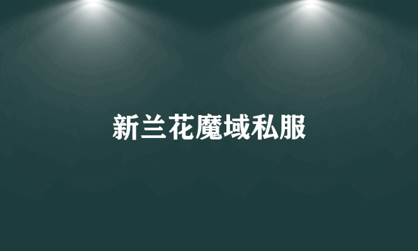 新兰花魔域私服
