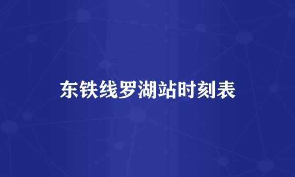 东铁线罗湖站时刻表