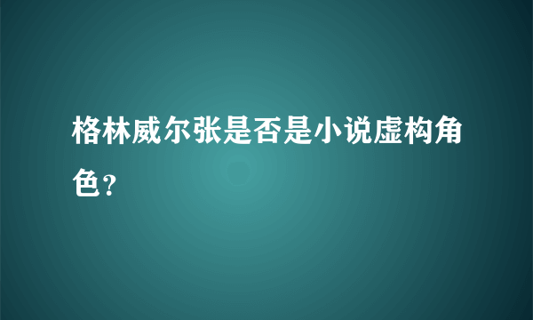 格林威尔张是否是小说虚构角色？