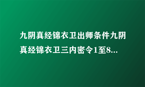 九阴真经锦衣卫出师条件九阴真经锦衣卫三内密令1至8任务攻略