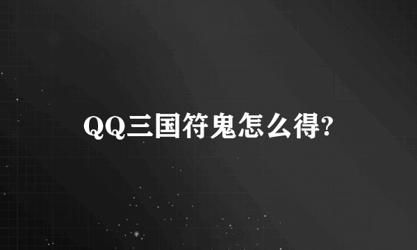 QQ三国符鬼怎么得?