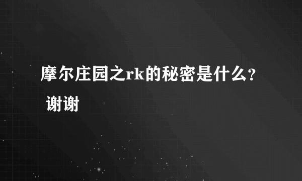 摩尔庄园之rk的秘密是什么？ 谢谢