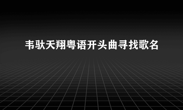 韦驮天翔粤语开头曲寻找歌名