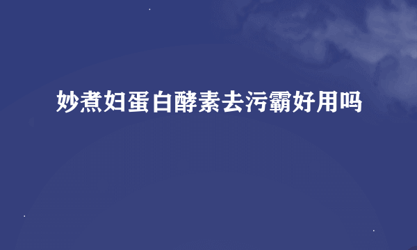 妙煮妇蛋白酵素去污霸好用吗