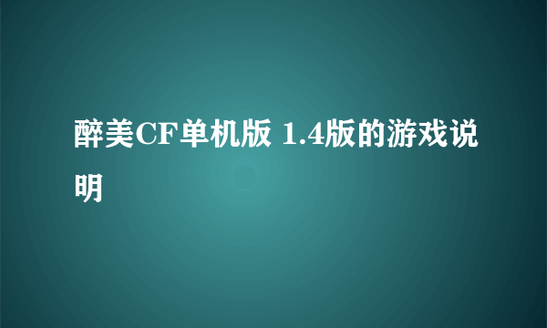 醉美CF单机版 1.4版的游戏说明