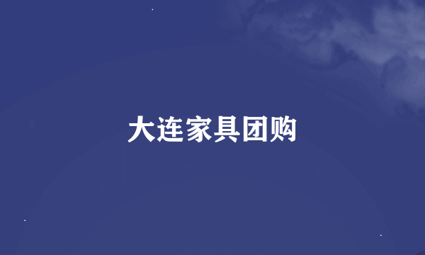 大连家具团购