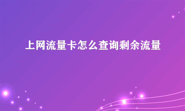 上网流量卡怎么查询剩余流量