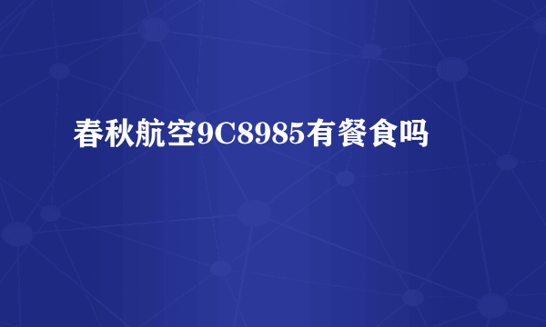 春秋航空9C8985有餐食吗