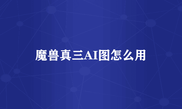 魔兽真三AI图怎么用