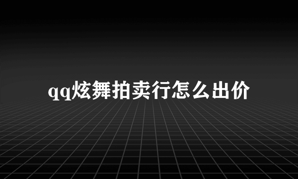 qq炫舞拍卖行怎么出价