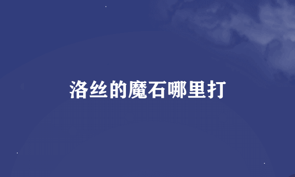 洛丝的魔石哪里打