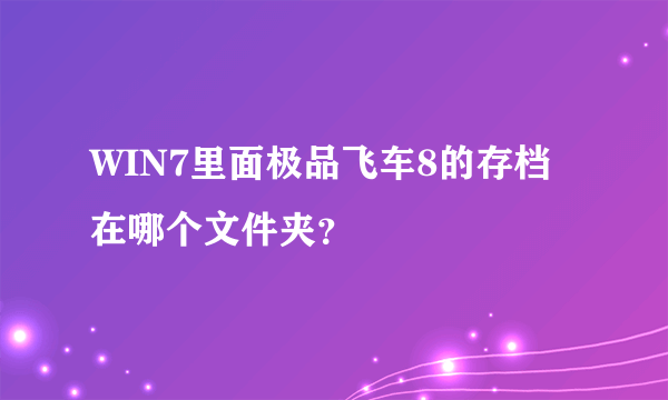 WIN7里面极品飞车8的存档在哪个文件夹？