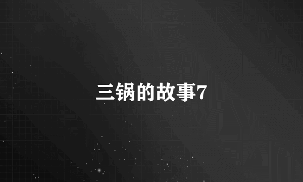三锅的故事7