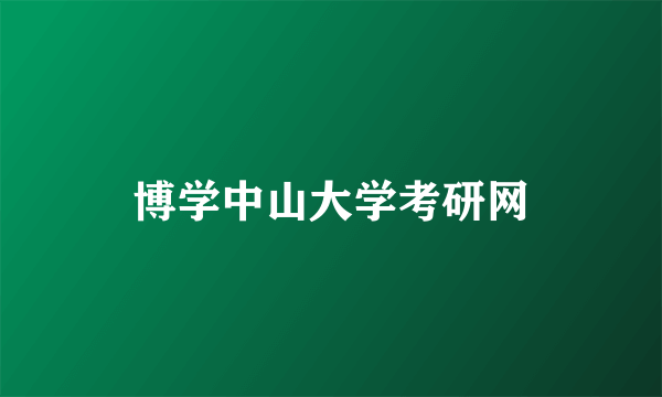 博学中山大学考研网