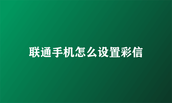 联通手机怎么设置彩信