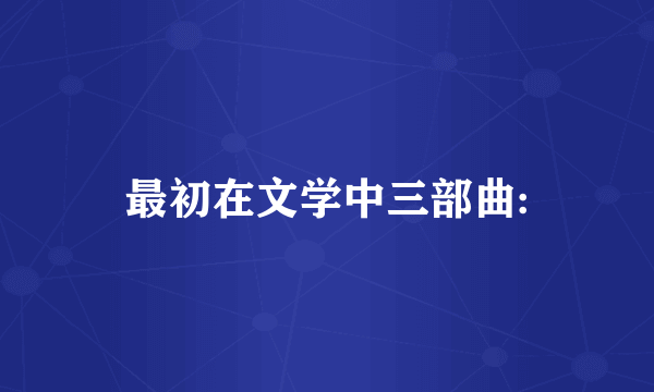 最初在文学中三部曲: