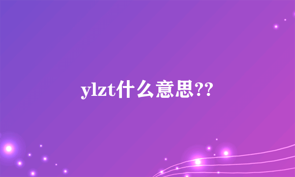 ylzt什么意思??