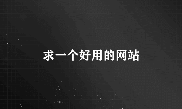 求一个好用的网站