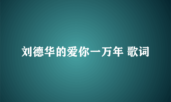 刘德华的爱你一万年 歌词