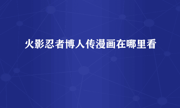 火影忍者博人传漫画在哪里看