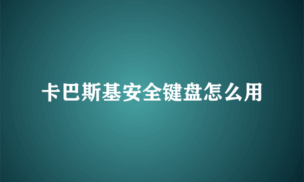卡巴斯基安全键盘怎么用