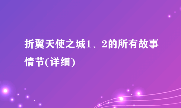 折翼天使之城1、2的所有故事情节(详细)