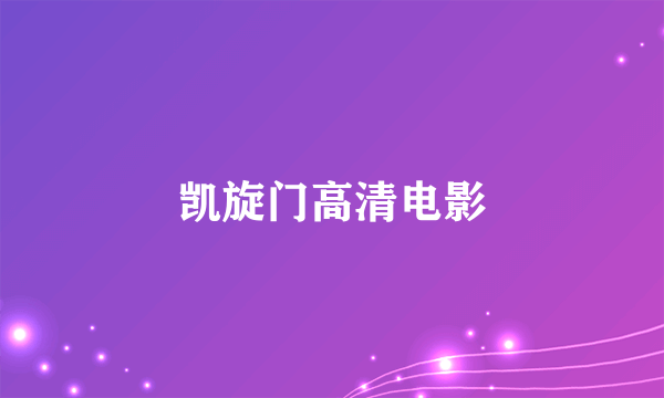 凯旋门高清电影