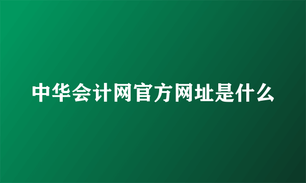 中华会计网官方网址是什么