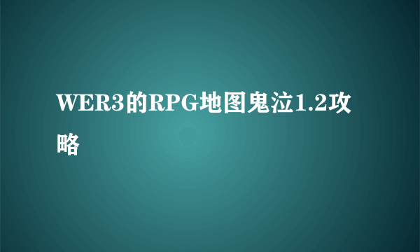 WER3的RPG地图鬼泣1.2攻略