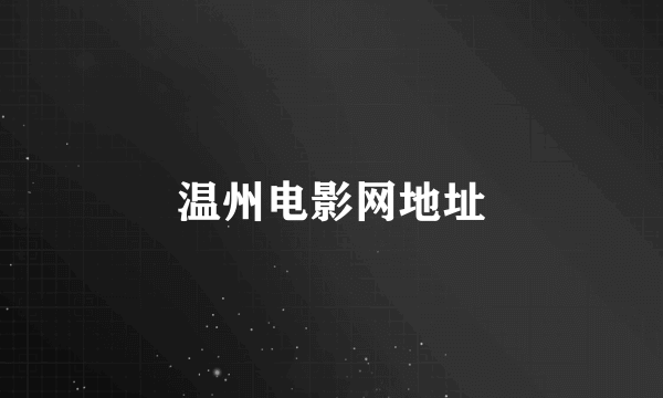 温州电影网地址