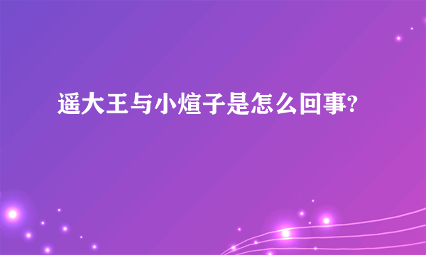 遥大王与小煊子是怎么回事?