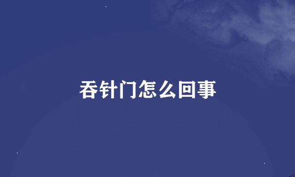 吞针门怎么回事