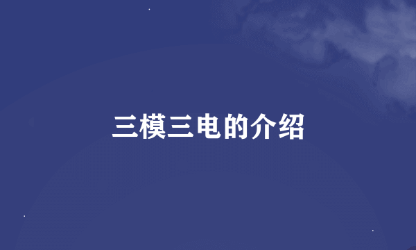 三模三电的介绍