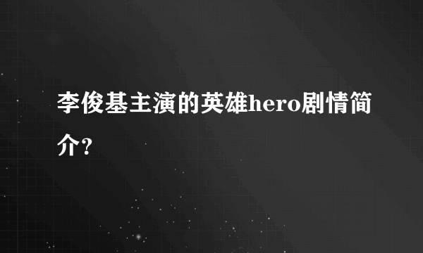 李俊基主演的英雄hero剧情简介？