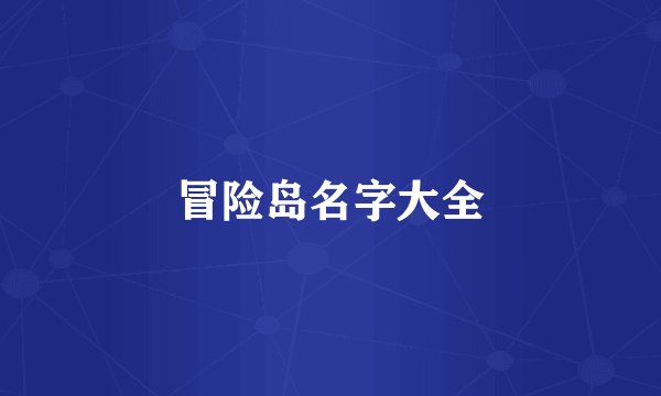 冒险岛名字大全