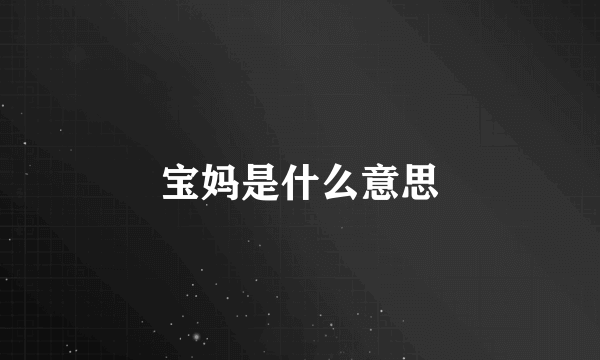 宝妈是什么意思