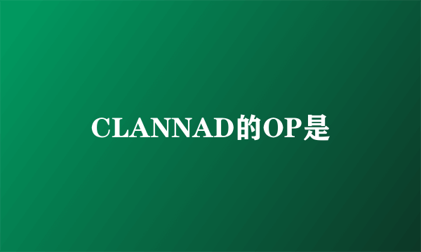 CLANNAD的OP是