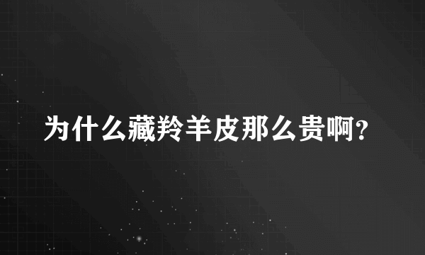 为什么藏羚羊皮那么贵啊？