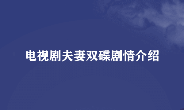 电视剧夫妻双碟剧情介绍