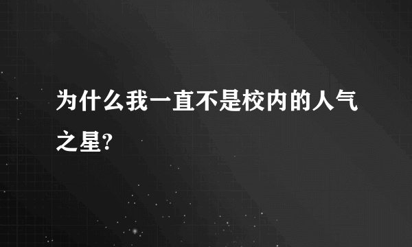 为什么我一直不是校内的人气之星?