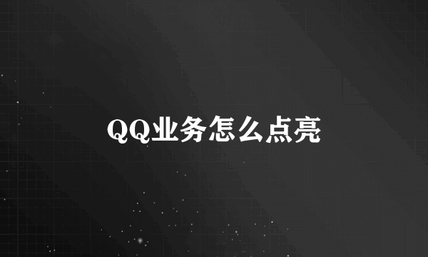 QQ业务怎么点亮