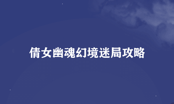 倩女幽魂幻境迷局攻略