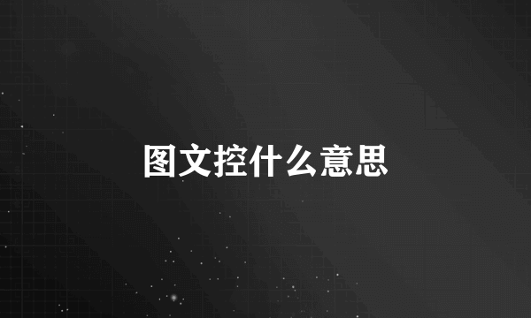 图文控什么意思