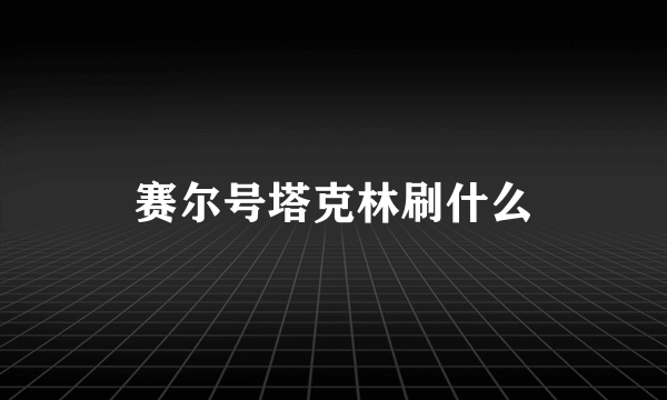 赛尔号塔克林刷什么
