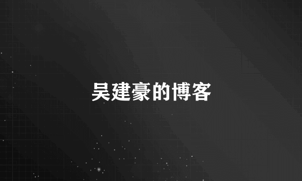 吴建豪的博客