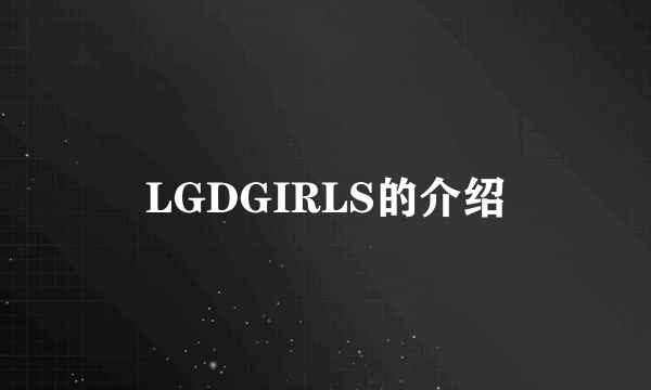 LGDGIRLS的介绍