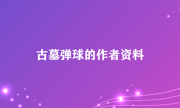 古墓弹球的作者资料