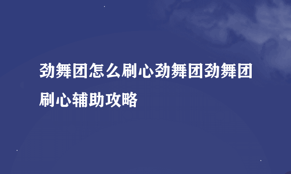 劲舞团怎么刷心劲舞团劲舞团刷心辅助攻略