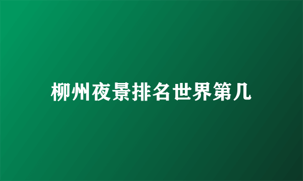 柳州夜景排名世界第几